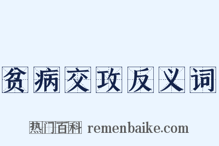 贫病交攻反义词是什么意思的图片